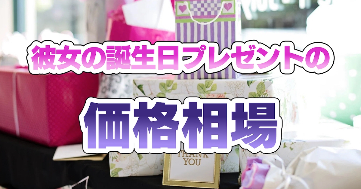 彼女の誕生日プレゼントの価格相場