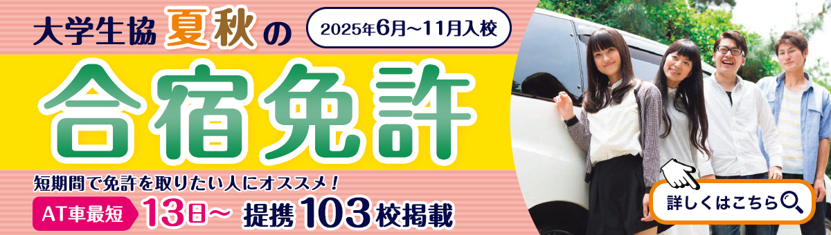 大学生協の合宿免許