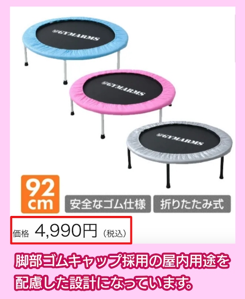 山善のトランポリン(OTP-90)の料金相場