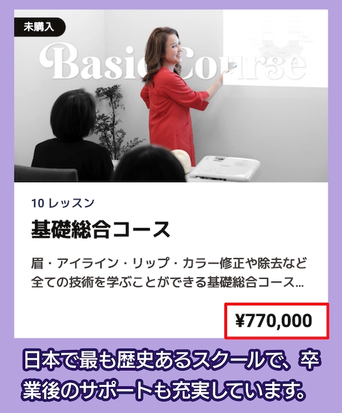 PGC Schoolsのアートメイクスクールの料金