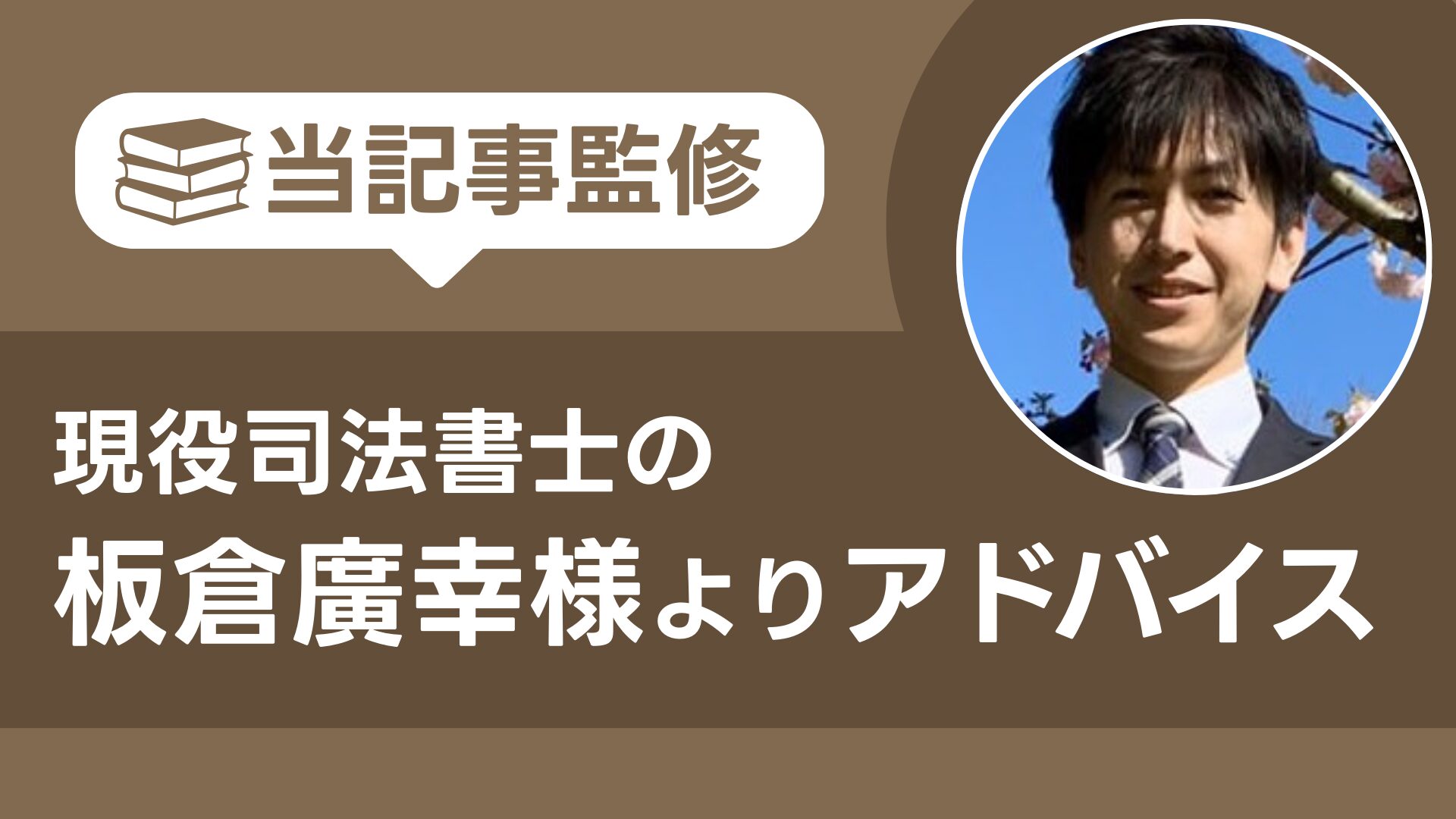 当記事監修、現役司法書士の板倉廣幸様よりアドバイス