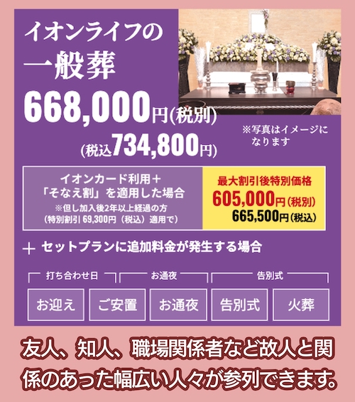 イオンのお葬式 一般葬