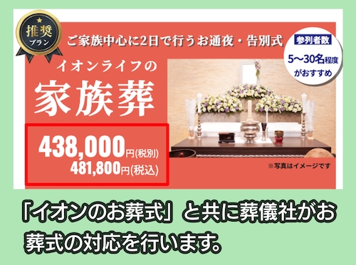 イオンのお葬式の費用相場