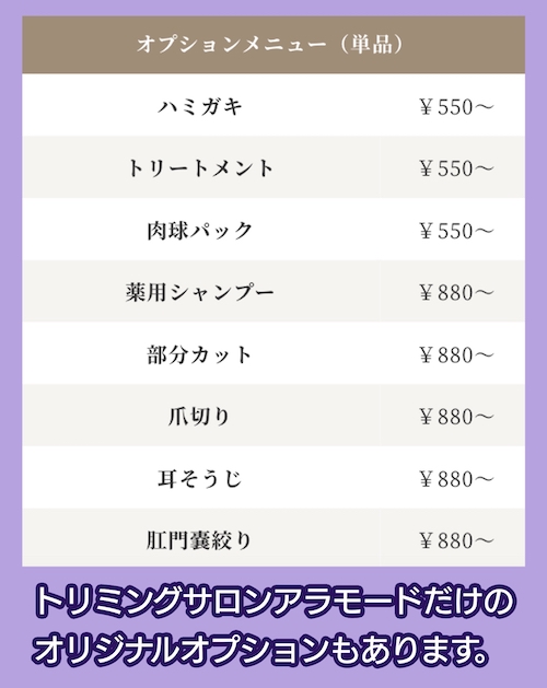 トリミングサロンアラモードオプションメニュー