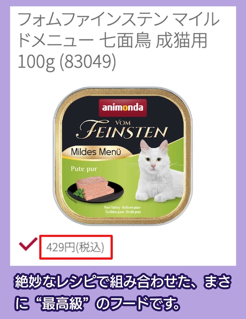 「フォムファインステン マイルドメニュー 七面鳥」の料金相場