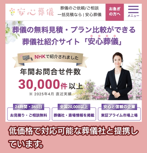 安心葬儀 葬儀社見積もりサービス