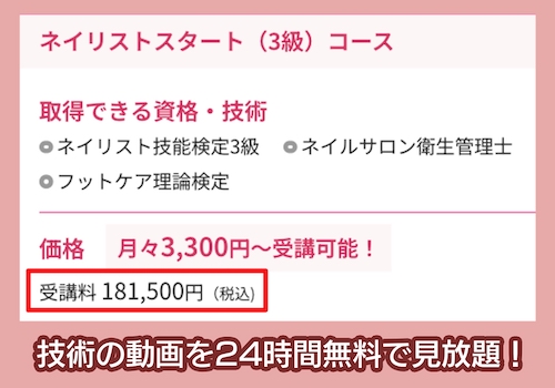 ヒューマンアカデミーネイルスクールの料金相場