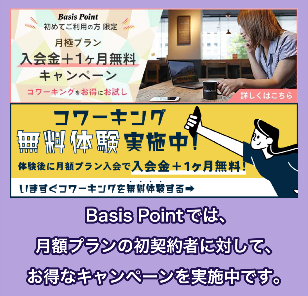 Basis Pointの初利用キャンペーン