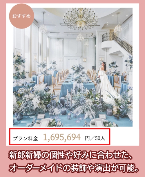 18(アンウィット) Produced by Casa d’ Angelaの費用相場