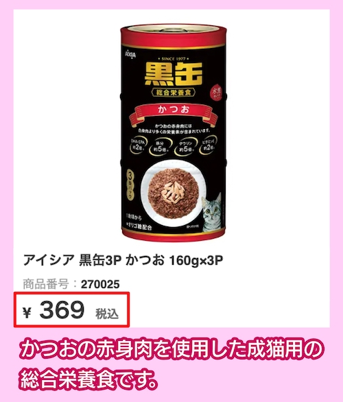 「黒缶3P かつお」の料金相場