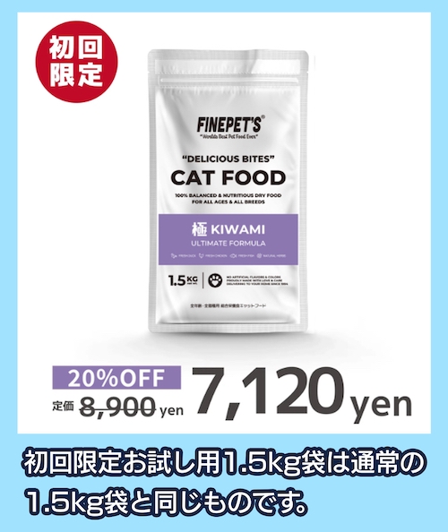 ファインペッツ「キャットフード」お試し用1.5kg