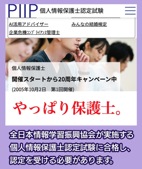 全日本情報学習振興協会 個人情報保護士認定試験