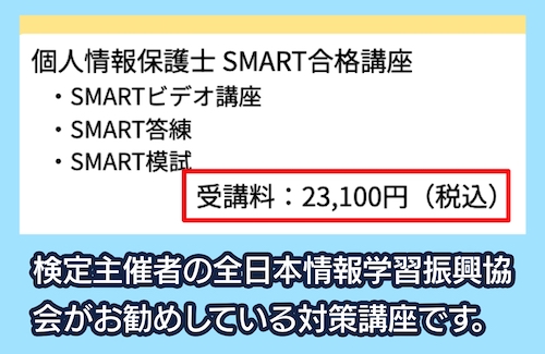 SMART合格講座の料金相場