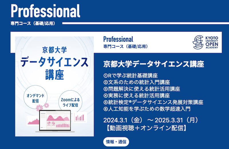 京都大学データサイエンス