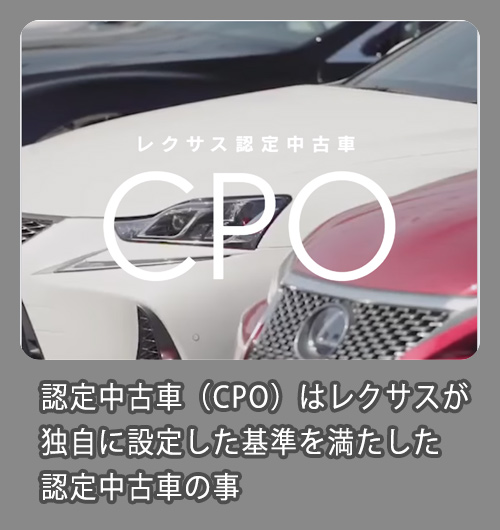 レクサスCPO
