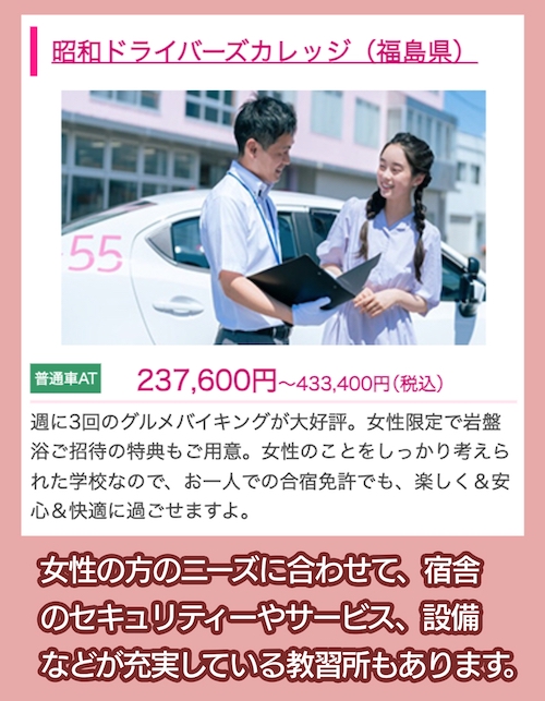合宿免許WAO!! 女性向けプランの例
