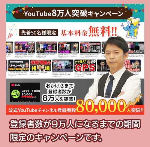 綜合探偵社MJリサーチ キャンペーン