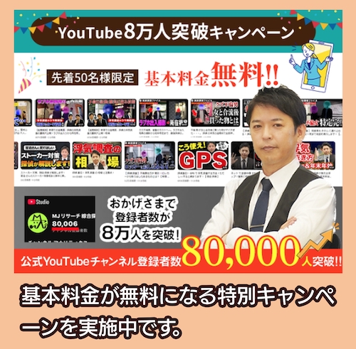 MJリサーチ キャンペーン