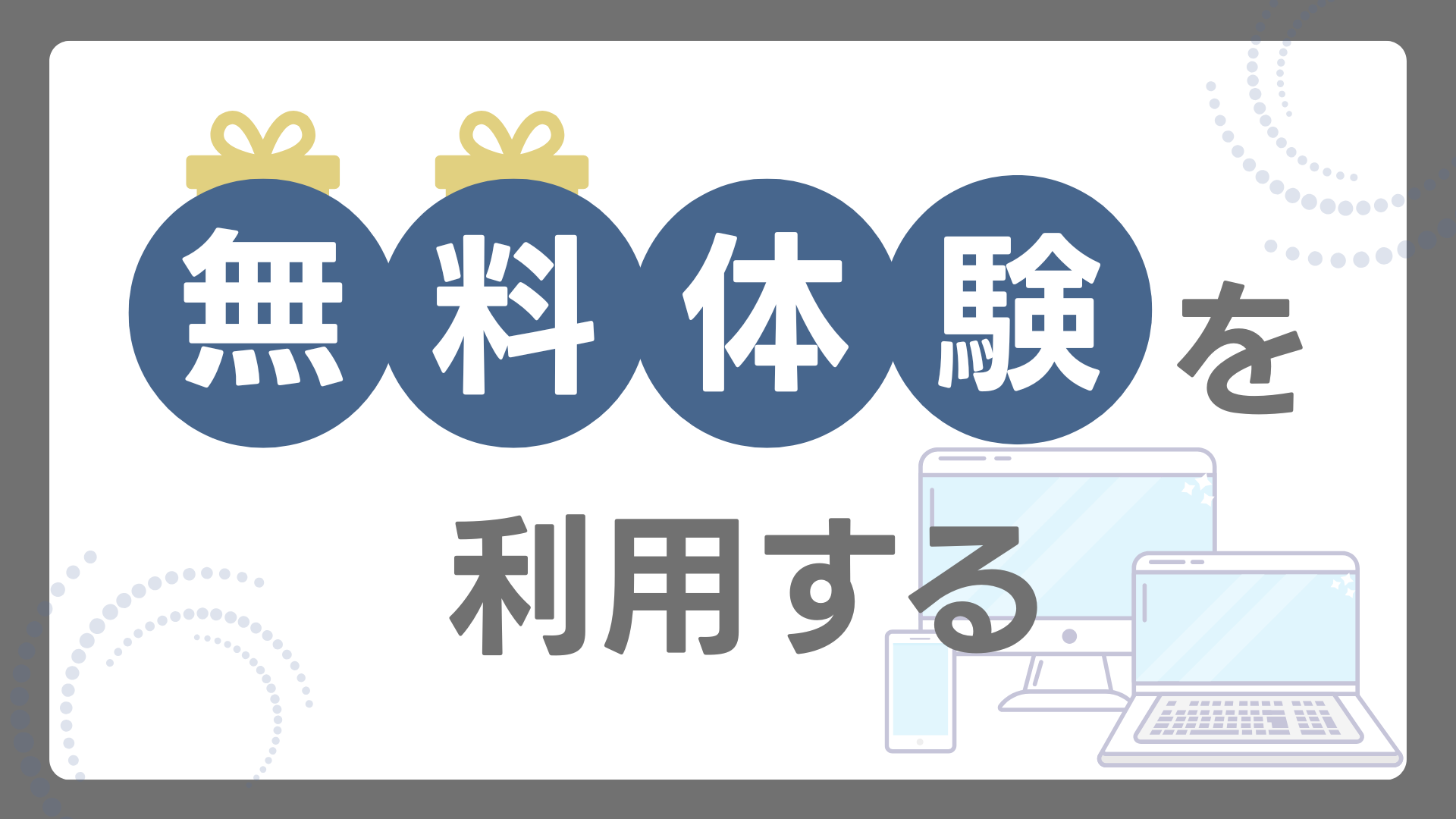 無料体験を利用する