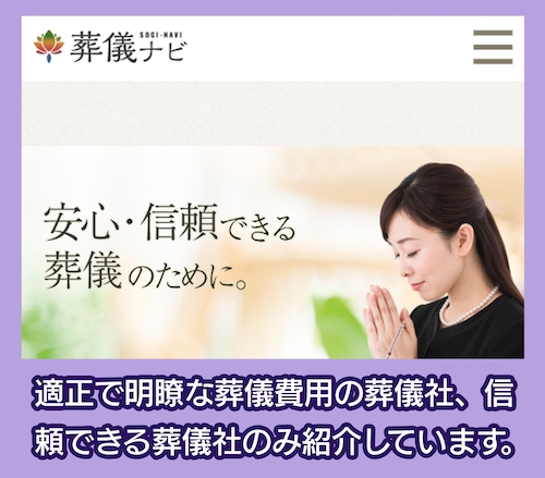 葬儀ナビ 葬儀社見積もりサービス