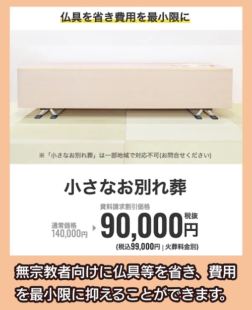 小さなお葬式 小さなお別れ葬