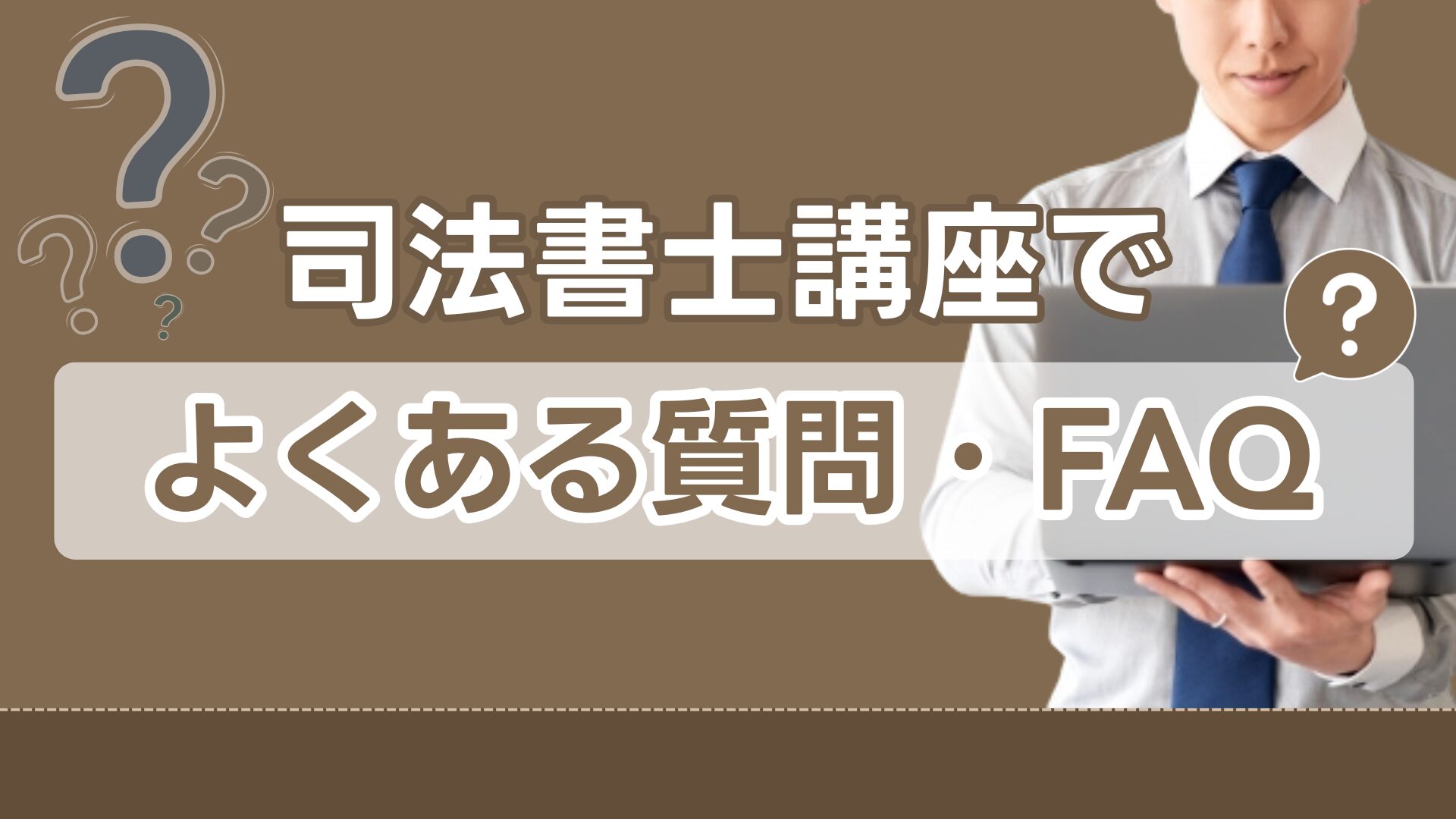 司法書士講座でよくある質問・FAQ