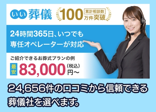 いい葬儀 葬儀社見積もりサービス