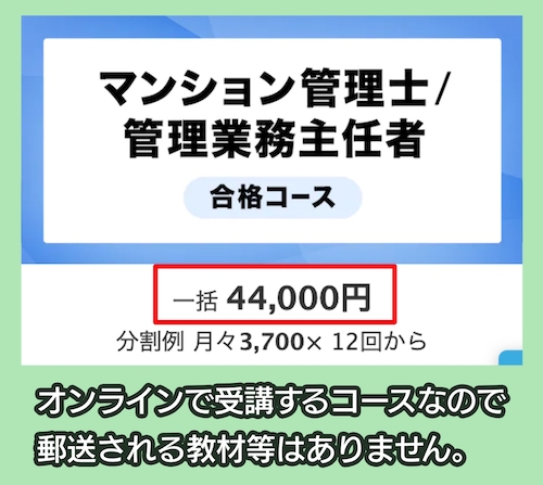 スタディングのマンション管理士/管理業務主任者合格コースの料金相場