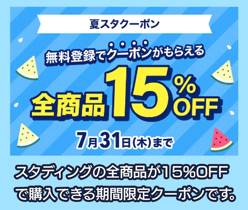 スタディング 15%OFFクーポン