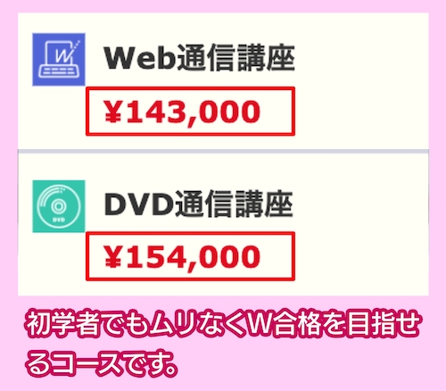 TACのマンション管理士/管理業務主任者W合格本科生Sの相場料金