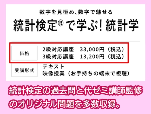 代ゼミ教育総研の統計検定講座の料金