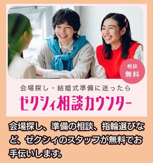 ゼクシィ結婚式相談カウンター