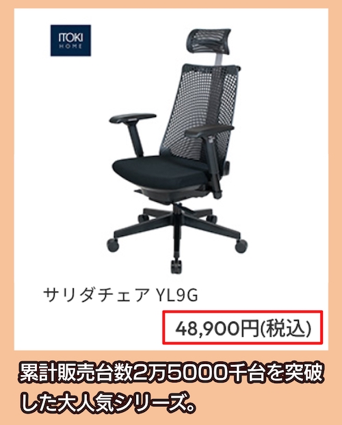 サリダチェア YL9Gの価格相場