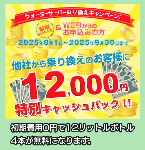 アルピナウォーター 乗り換えキャンペーン