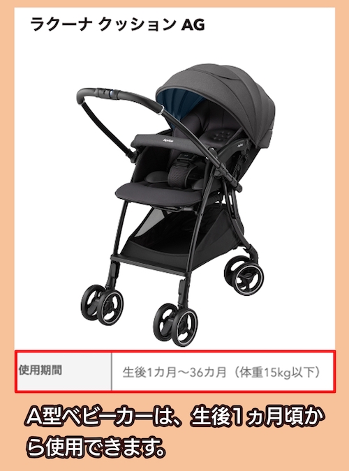 アップリカの「ラクーナクッションAG」対象月齢