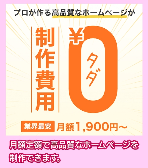 ホームページできるくんの料金相場