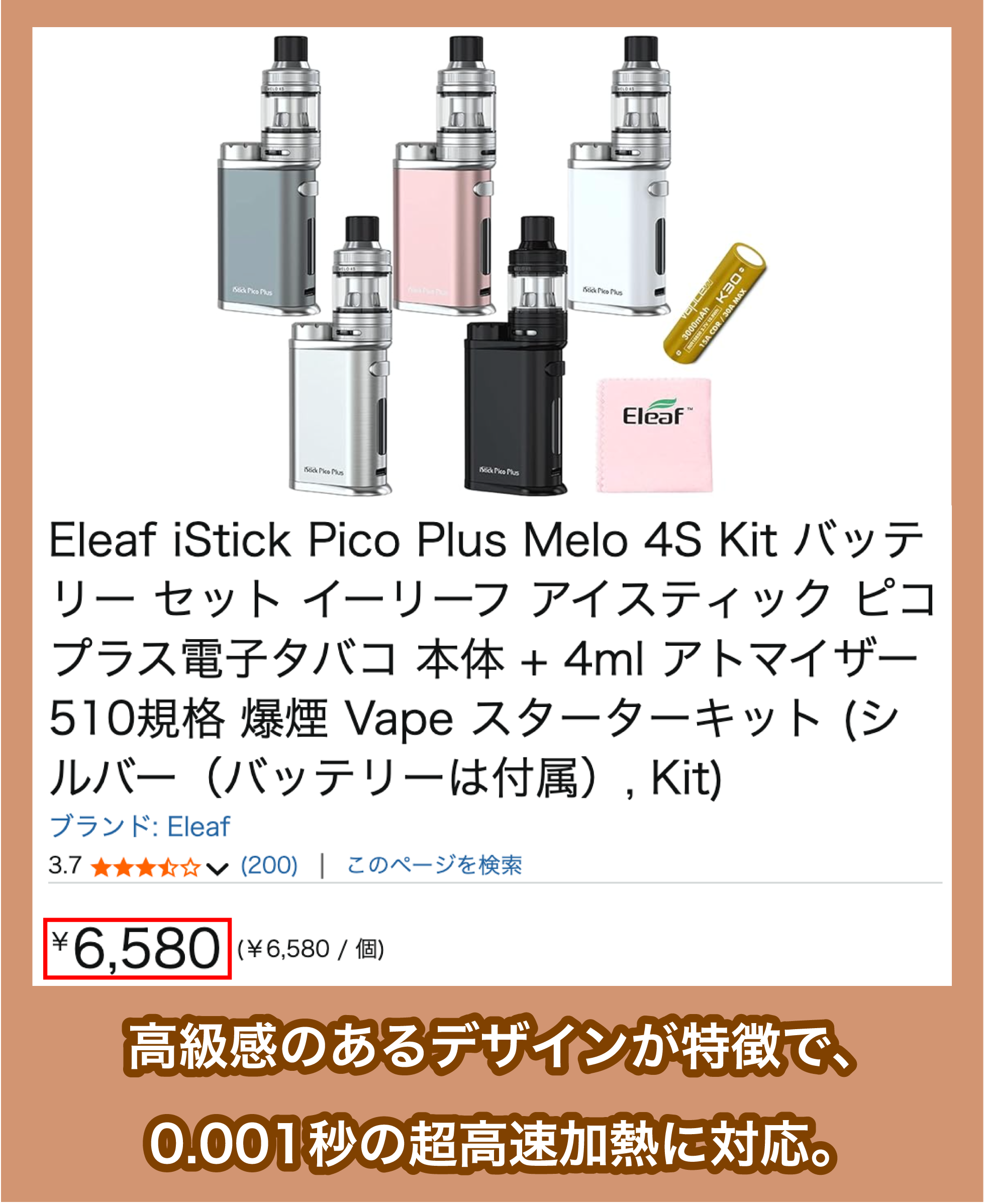 Eleaf iStick Pico Plusの価格相場