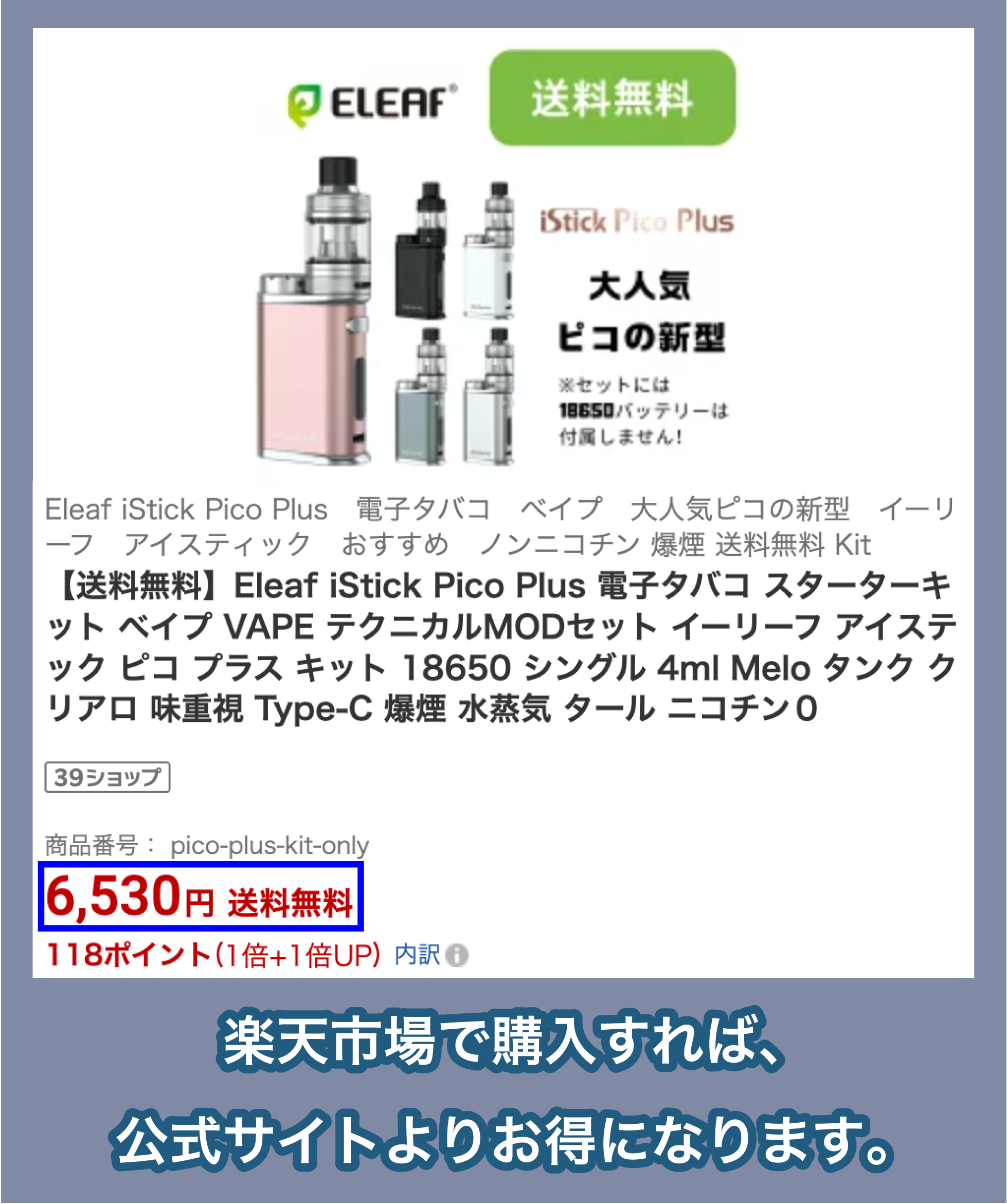 Eleaf iStick Pico Plusの楽天価格
