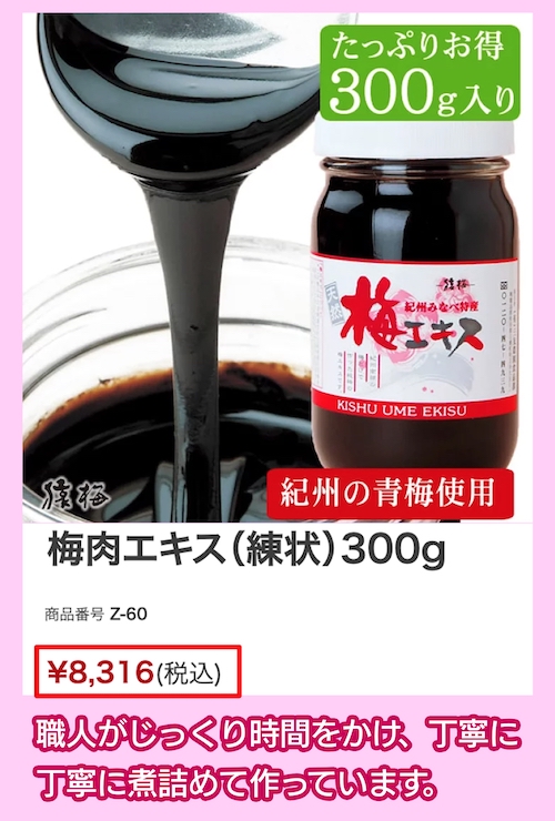 猿梅 梅肉エキスの価格相場