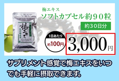 福梅本舗 梅エキスの価格相場