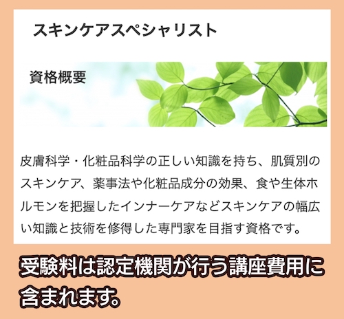 スキンケアスペシャリスト資格