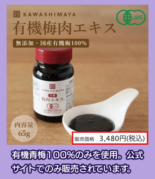 かわしま屋 有機梅肉エキスの価格相場