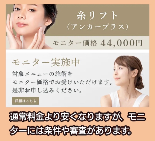 モティーフ銀座クリニック モニター