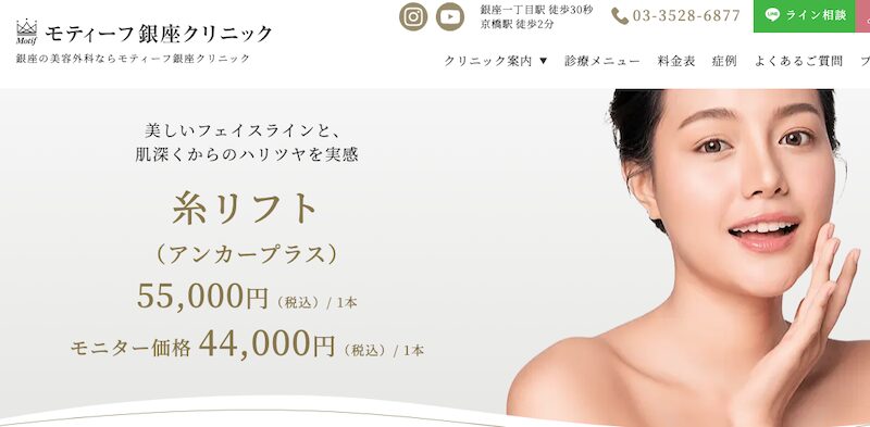 モティーフ銀座クリニック「アンカープラス」