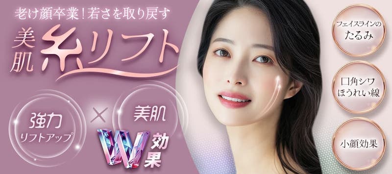 品川美容外科 美肌糸リフト