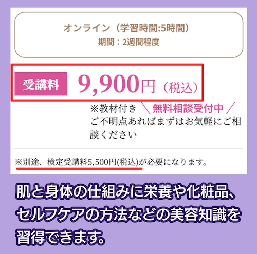 ナリスビューティカレッジオンラインの料金相場