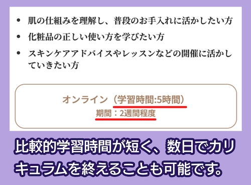AJESTHE美肌エキスパート講座 学習期間が短い