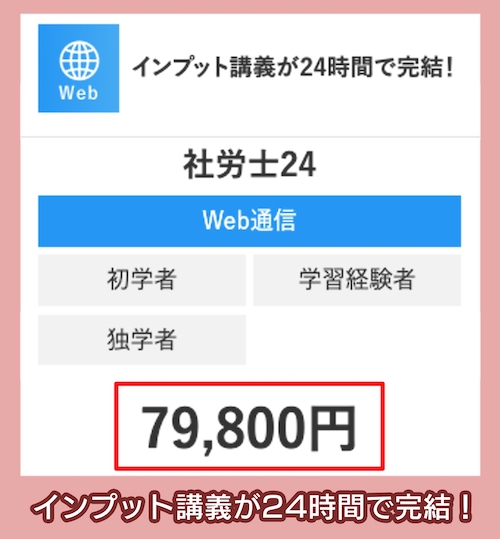 WEB講義限定の社労士24