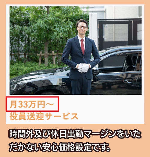 おかかえ運転手株式会社の料金相場