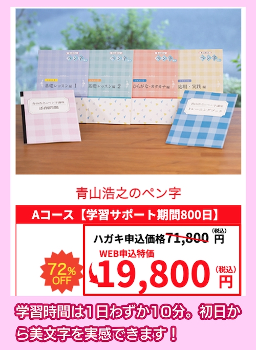 資格のキャリカレの青山浩之のペン字講座の料金相場